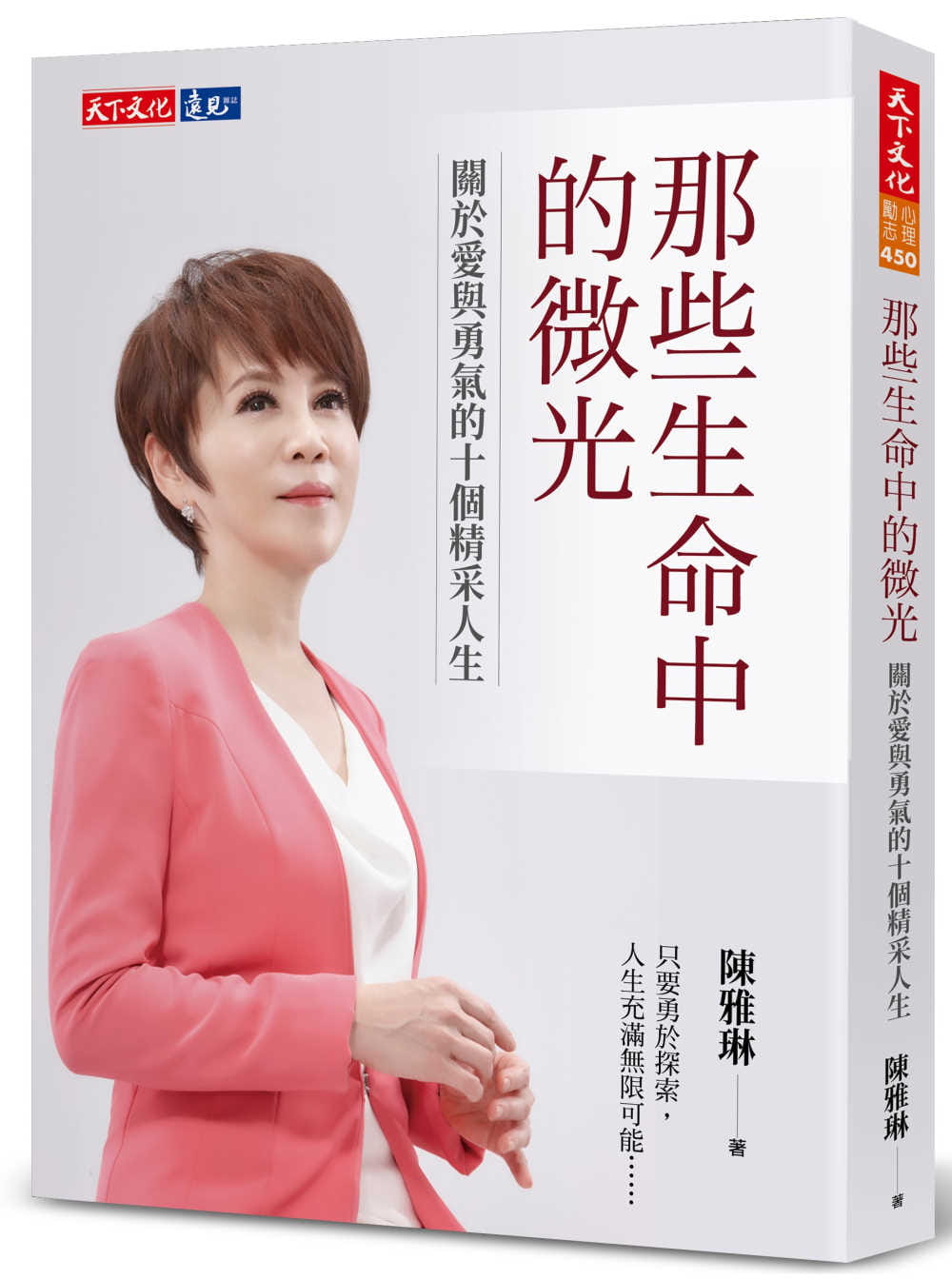 那些生命中的微光：關於愛與勇氣的十個精采人生