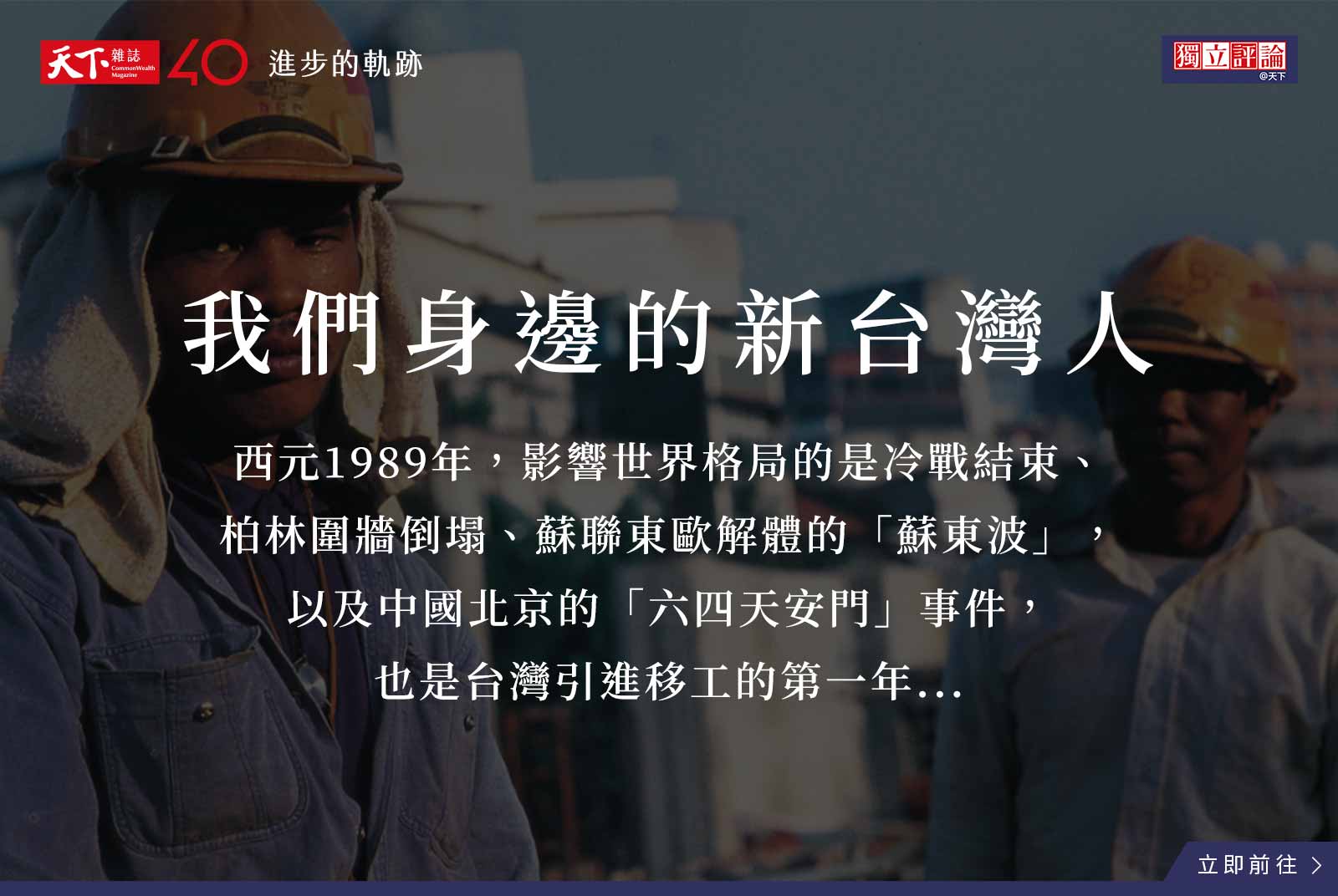 【進步的軌跡】我們身邊的新台灣人