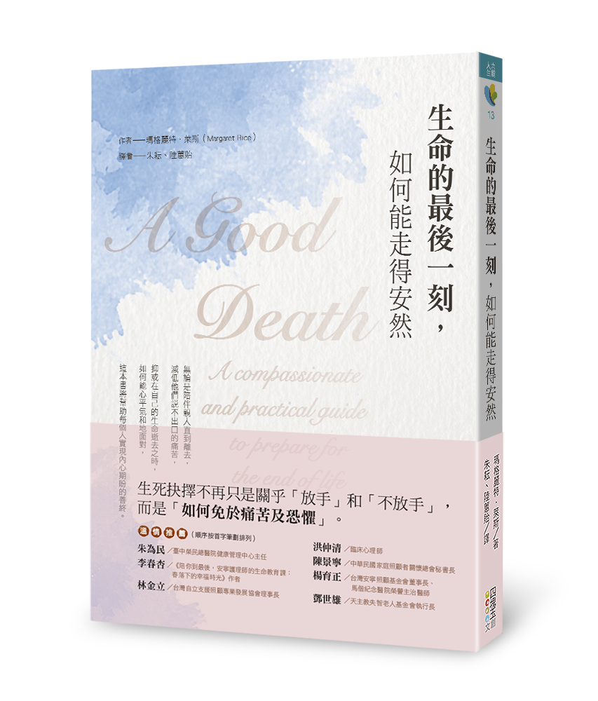 生命的最後一刻，如何能走得安然