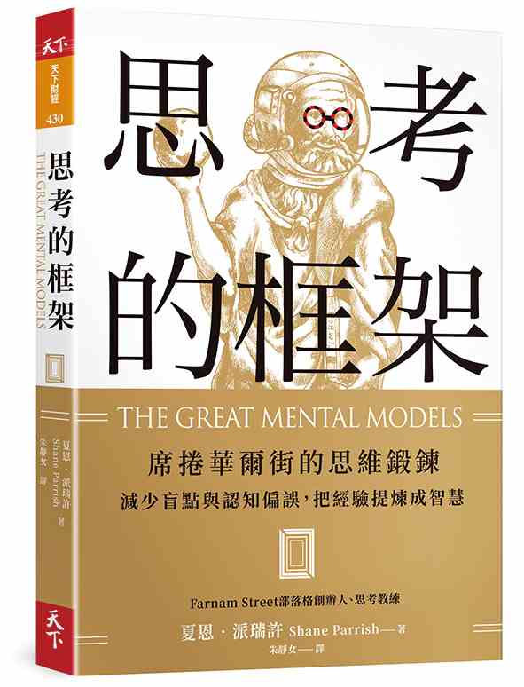思考的框架：席捲華爾街的思維鍛鍊，減少盲點與認知偏誤，把經驗提煉成智慧