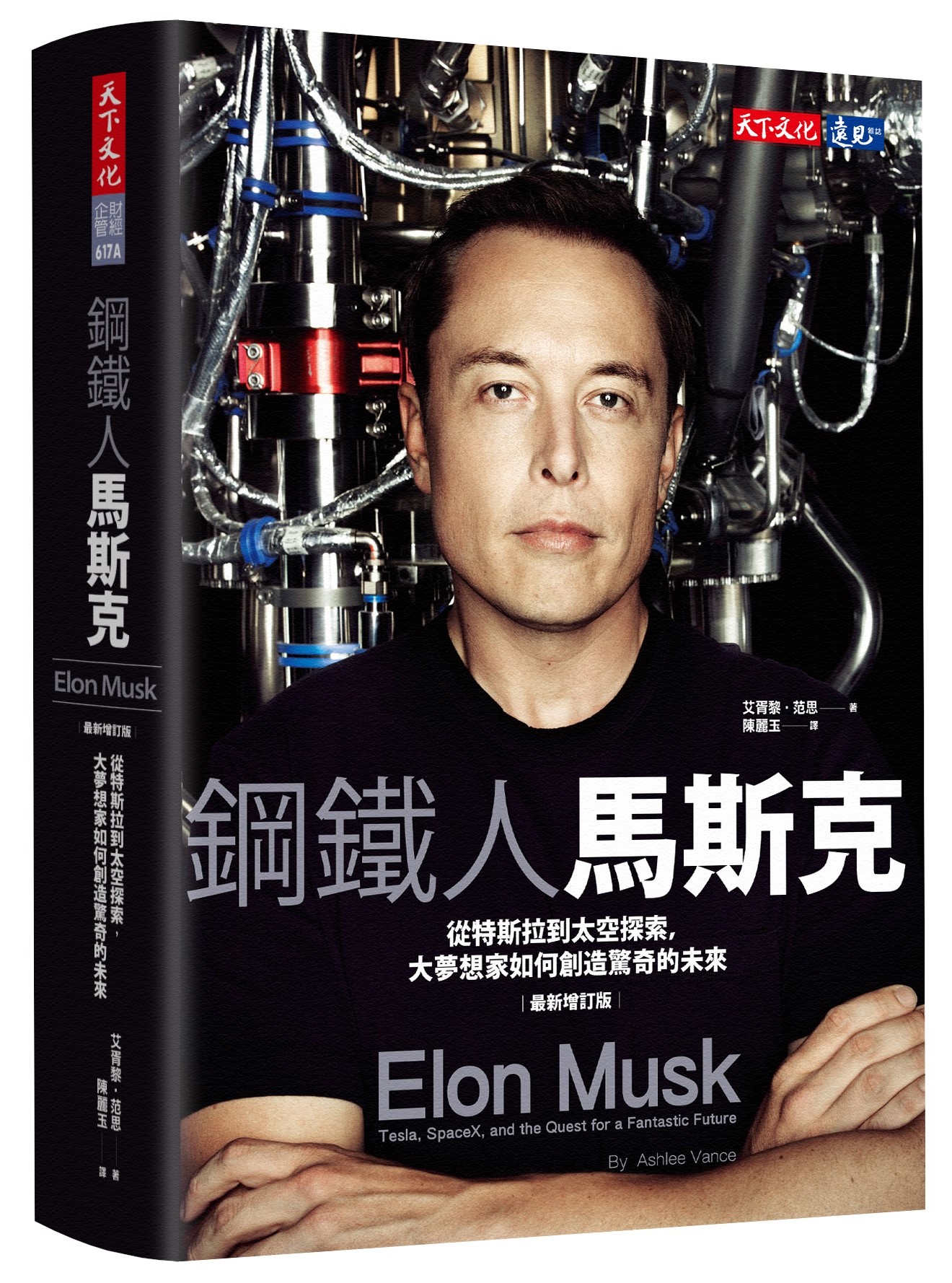 鋼鐵人馬斯克：從特斯拉到太空探索，大夢想家如何創造驚奇的未來