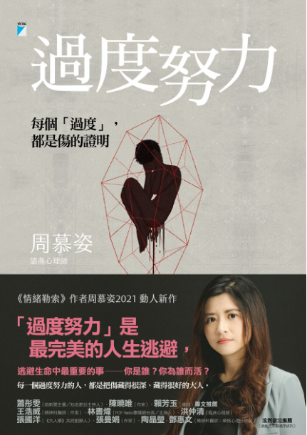 過度努力：每個「過度」，都是傷的證明
