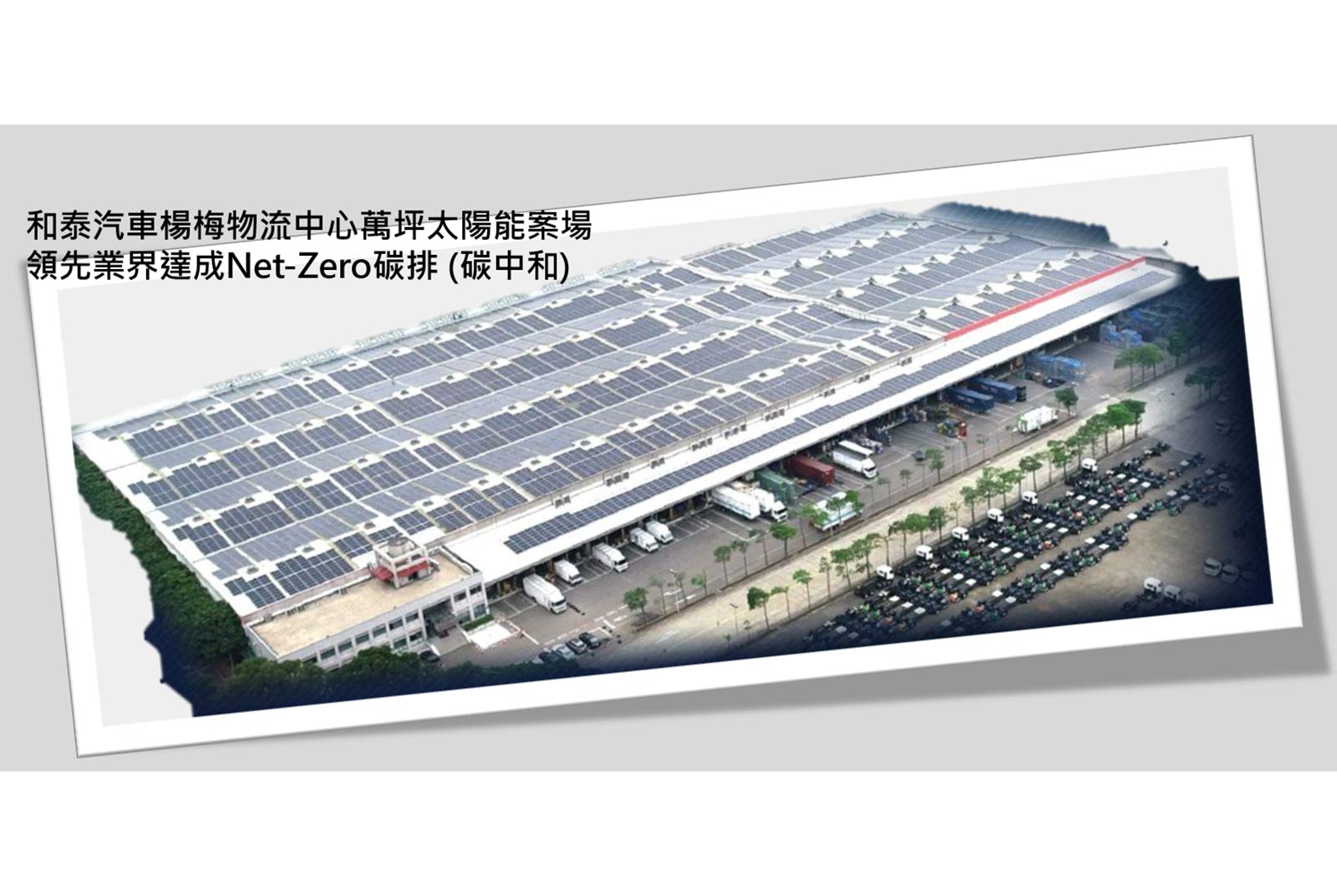 和泰汽車領先業界達成Net-Zero碳排 (碳中和) 