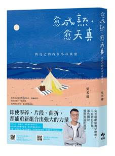 愈成熟，愈天真：與自己的內在小孩重逢