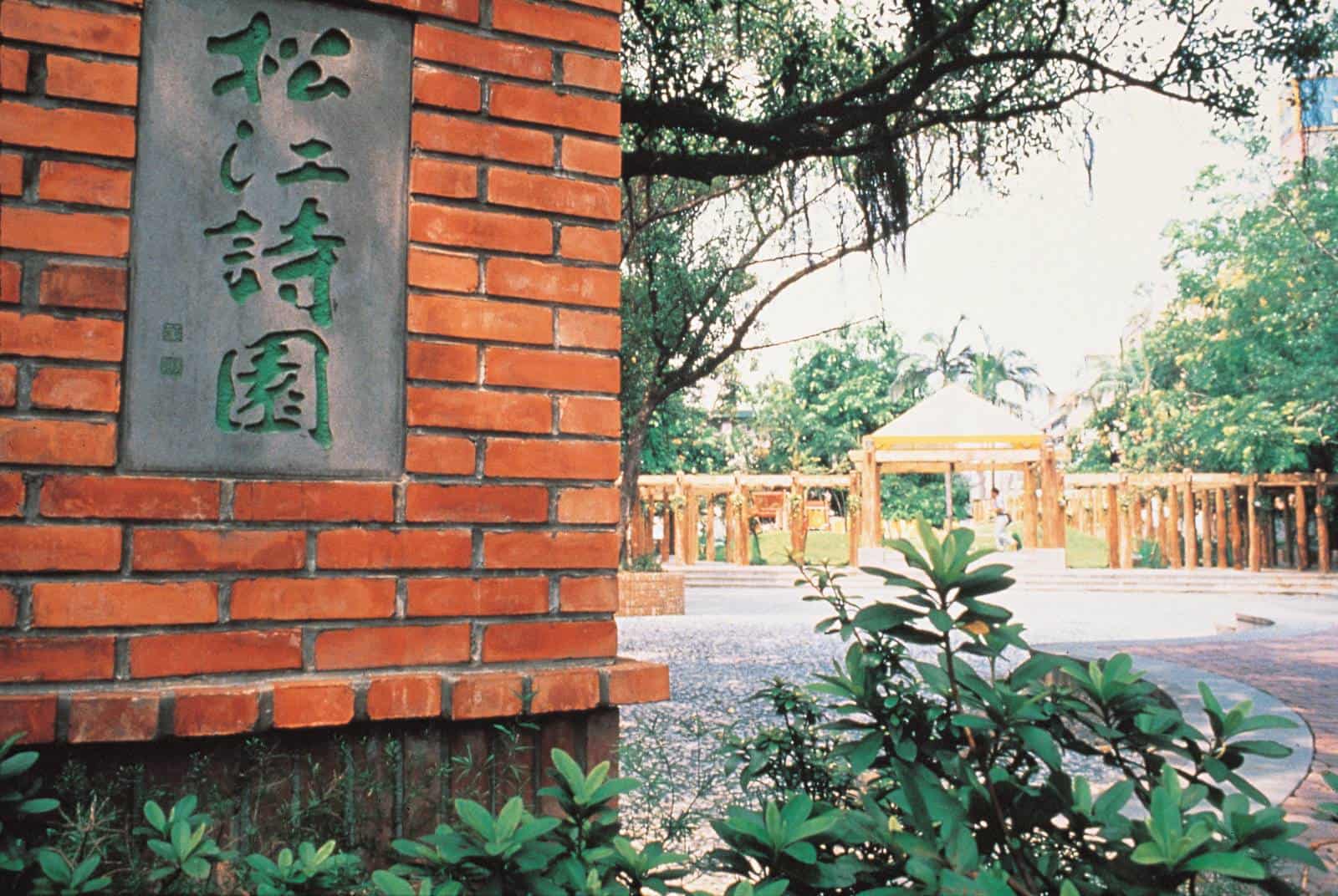松江詩園-天下雜誌-公園-潘冀-董陽孜-殷琪-台北