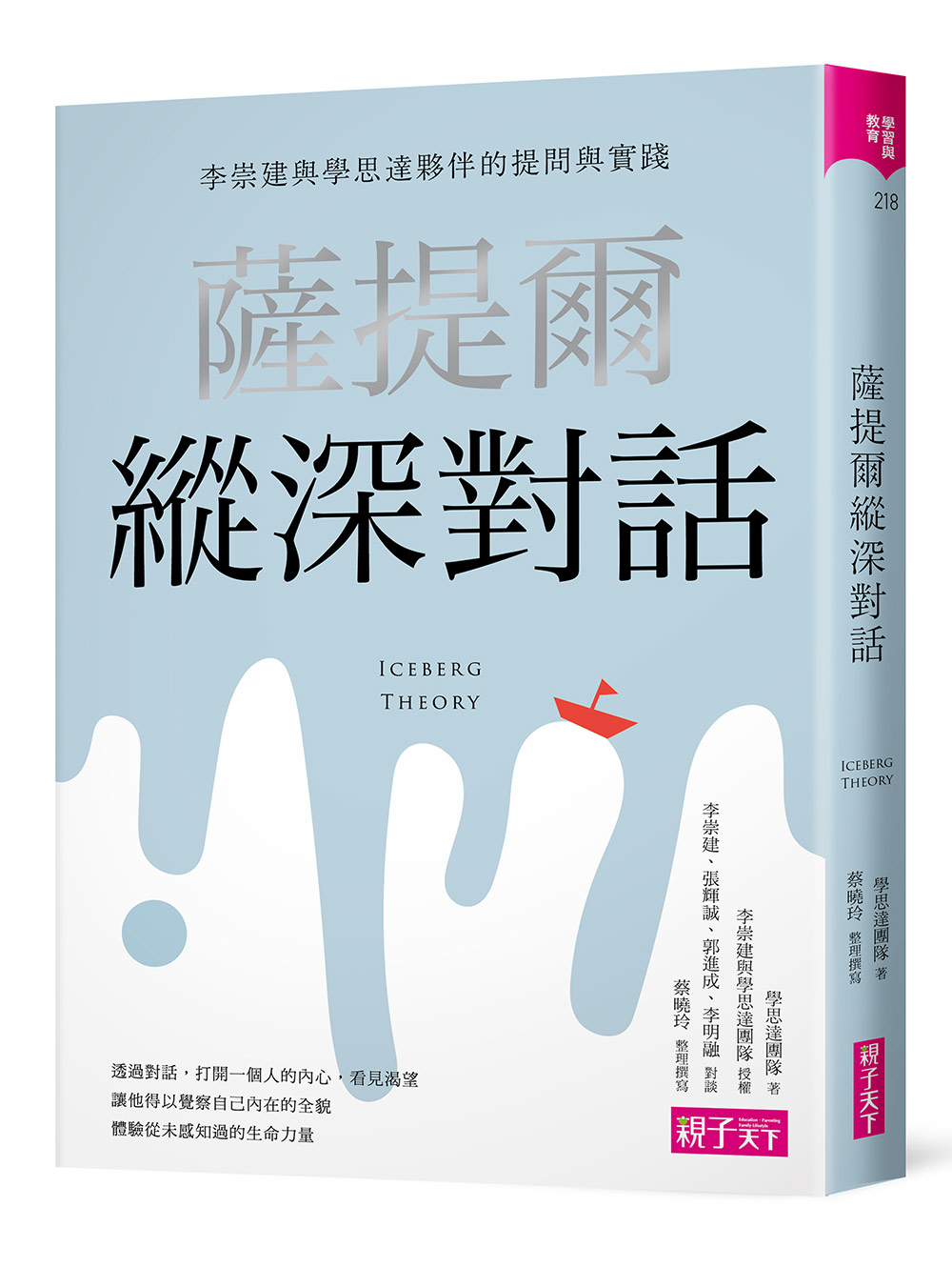 薩提爾縱深對話 李崇建與學思達夥伴的提問與實踐