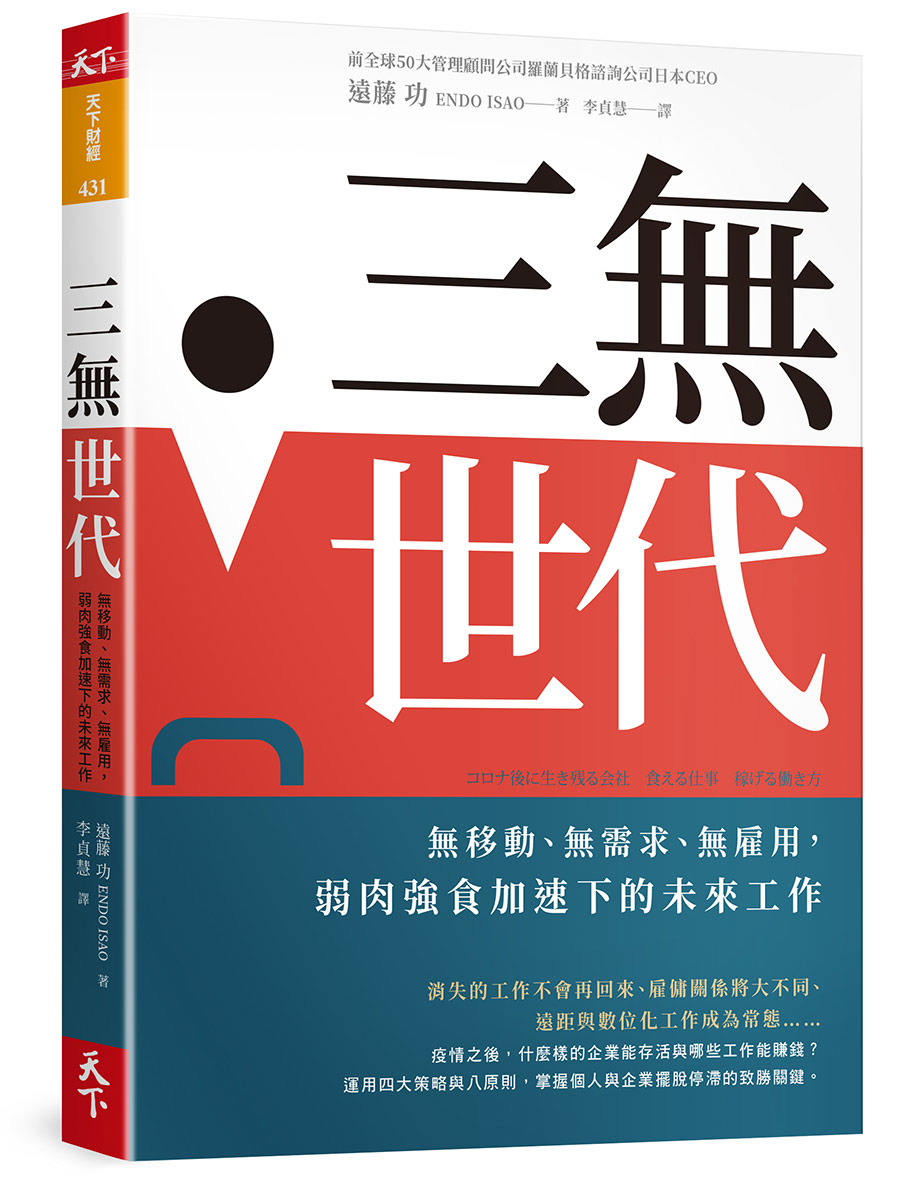 三無世代：無移動、無需求、無雇用，弱肉強食加速下的未來工作