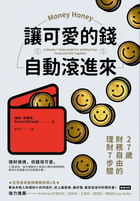 讓可愛的錢自動滾進來：27歲財務自由的理財7步驟