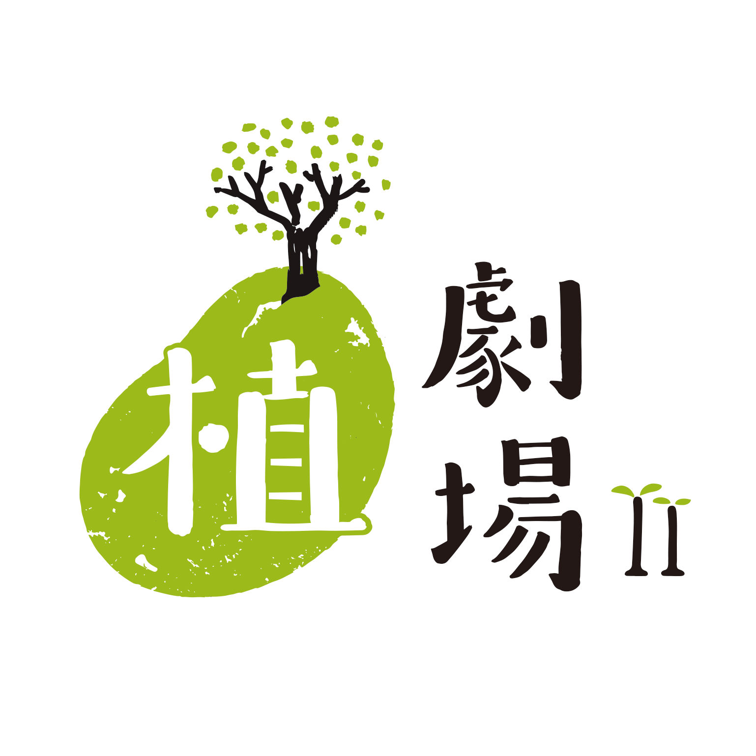 關於作者 植劇場2