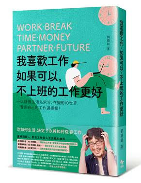 我喜歡工作，如果可以，不上班的工作更好：以舒服生活為宗旨，在變動的世界，奪回自己的工作選擇權！