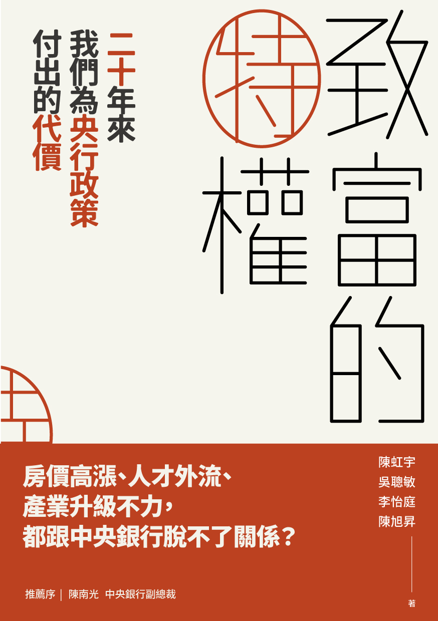 《致富的特權：20年來我們為央行政策付出的代價》