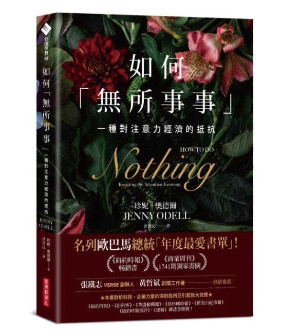 如何「無所事事」：一種對注意力經濟的抵抗