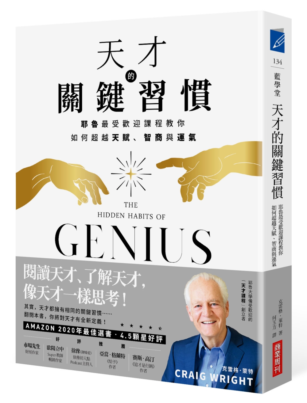 天才的關鍵習慣：耶魯最受歡迎課程教你如何超越天賦、智商與運氣