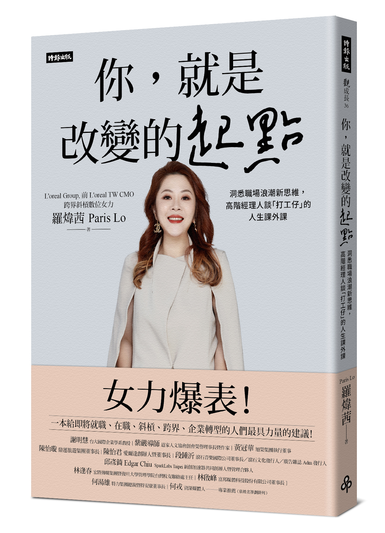 你，就是改變的起點：洞悉職場浪潮新思維，高階經理人談「打工仔」的人生課外課