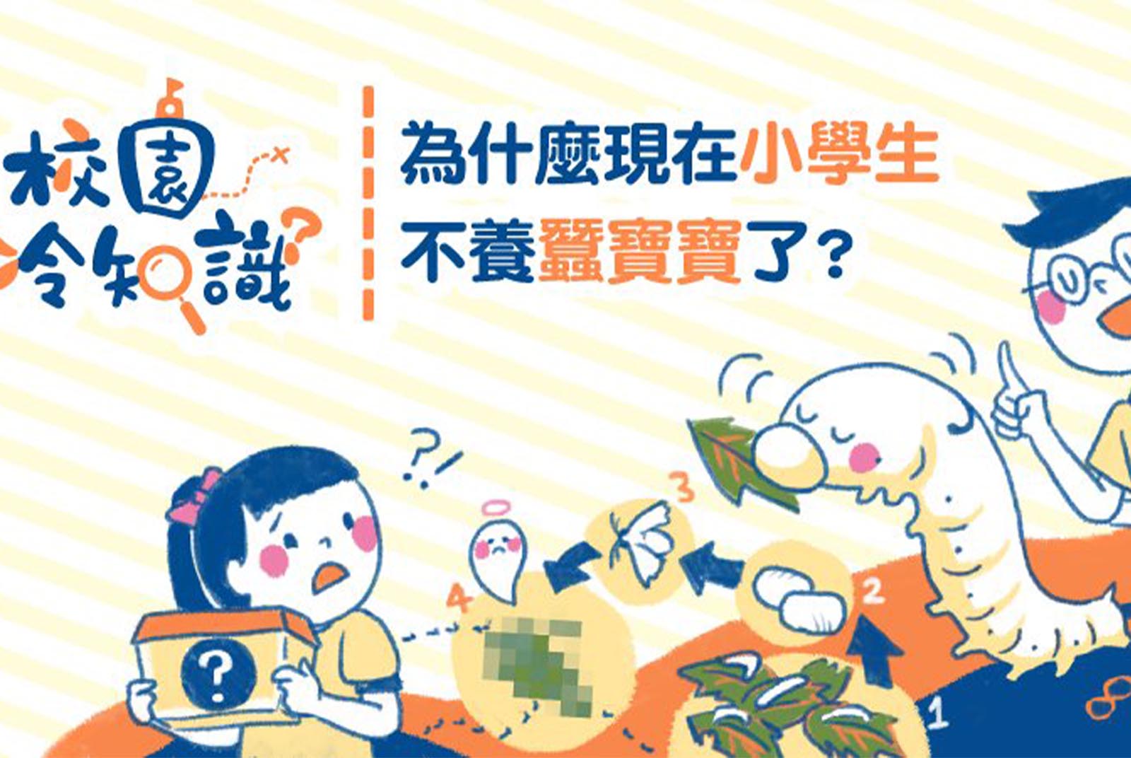 為什麼現在小學生不養蠶寶寶了？