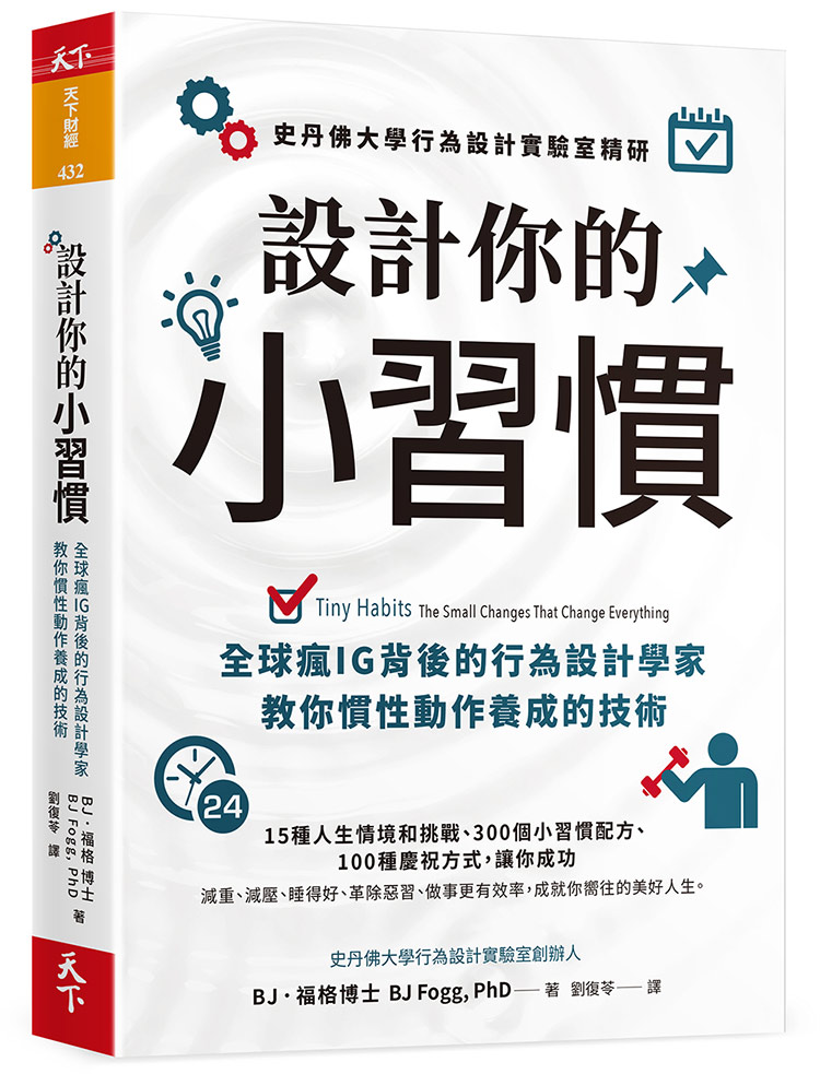 設計你的小習慣：史丹佛大學行為設計實驗室精研，全球瘋IG背後的行為設計學家教你慣性動作養成的技術