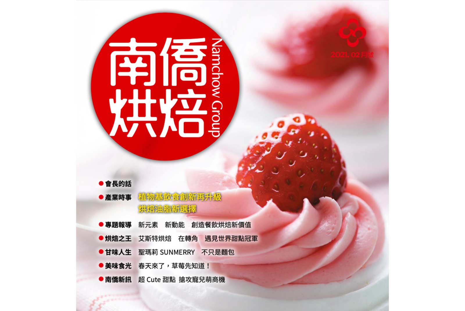 南僑烘焙-烘焙-餐飲-食品