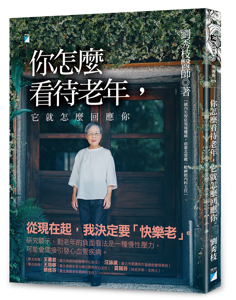 你怎麼看待老年，它就怎麼回應你：預防失智，快樂的老後實踐