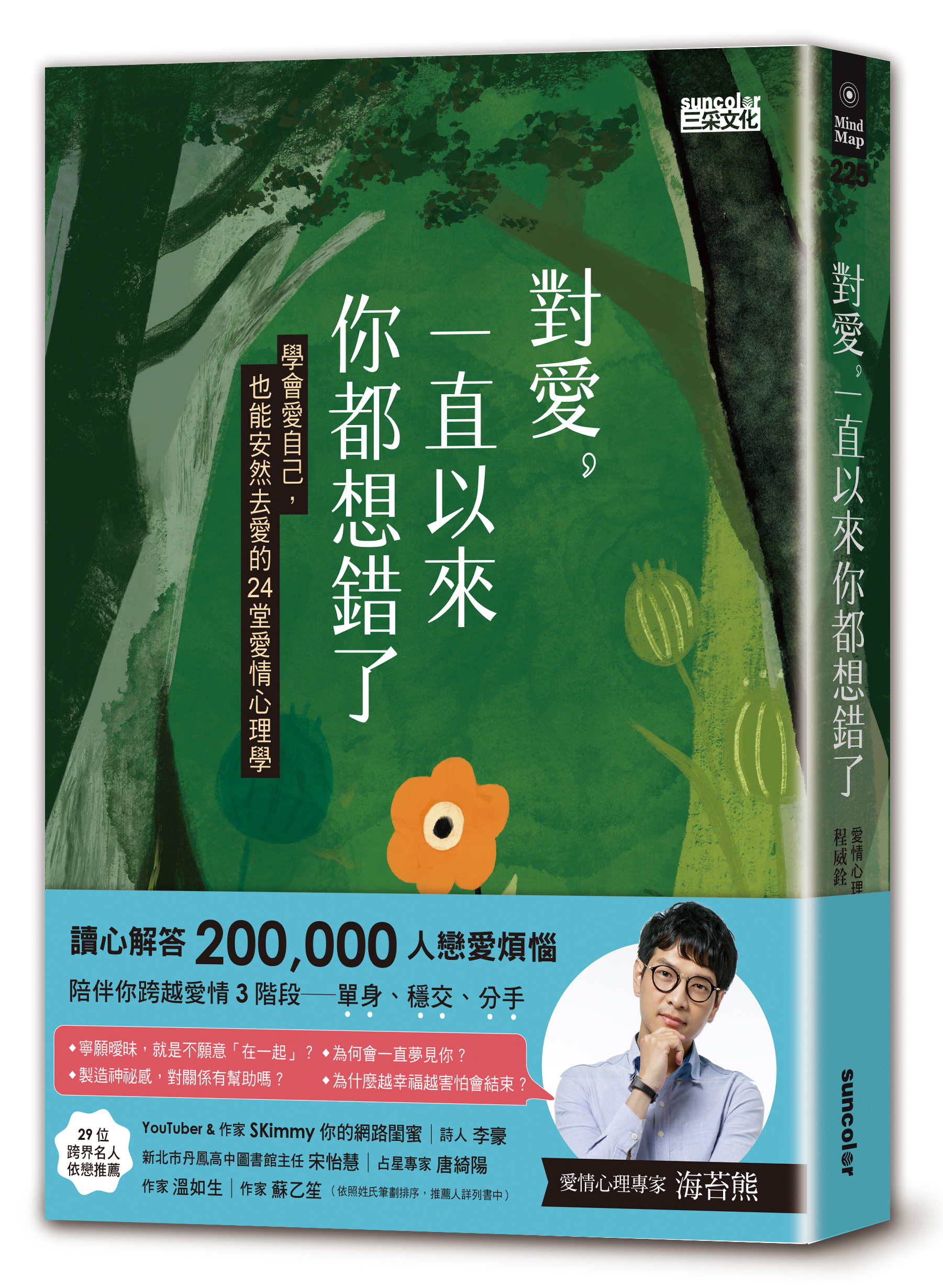對愛，一直以來你都想錯了：學會愛自己，也能安然去愛的24堂愛情心理學