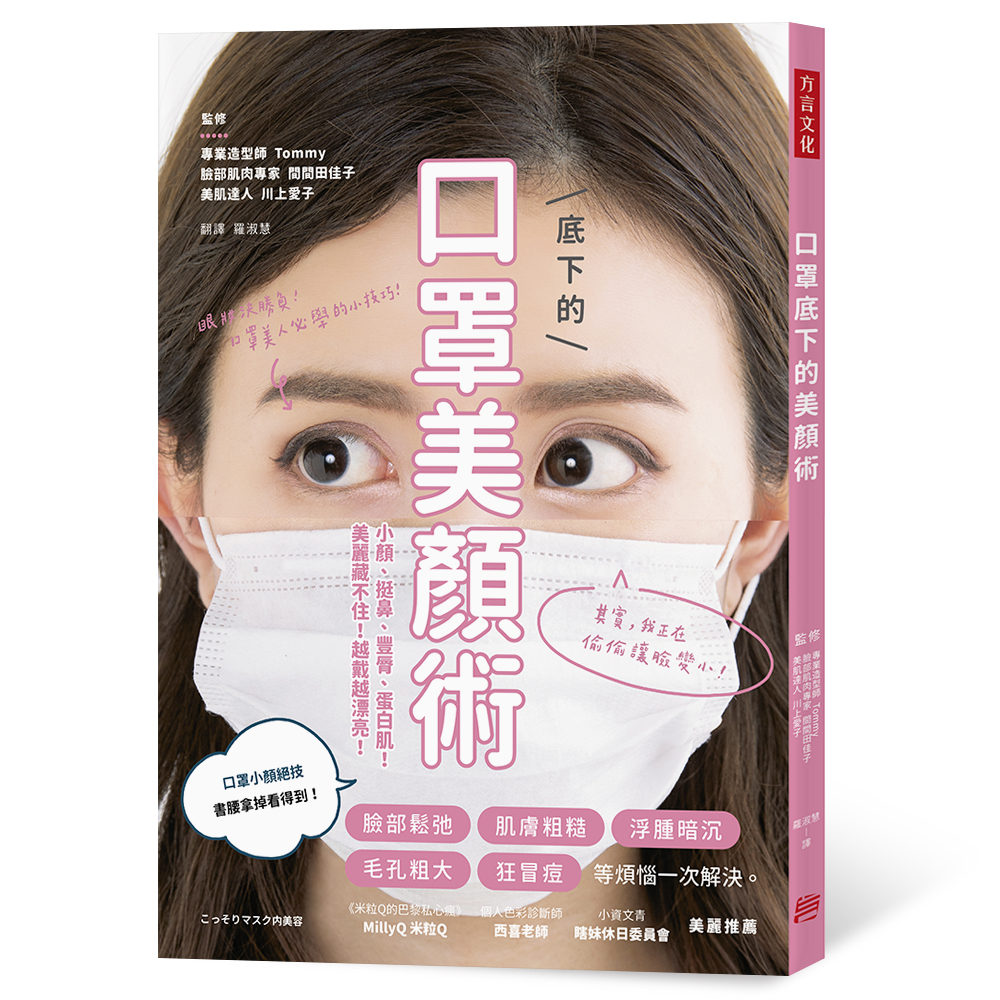 口罩底下的美顏術：小顏、挺鼻、豐脣、蛋白肌！ 美麗藏不住！越戴越漂亮！
