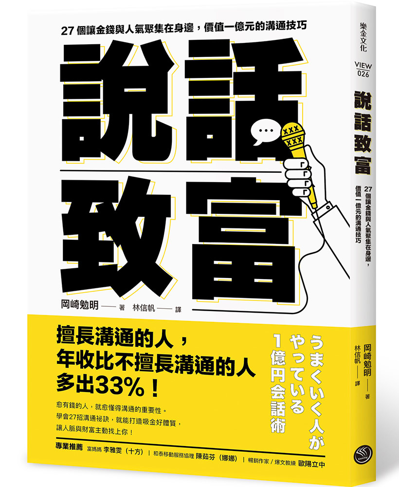 說話致富：27個讓金錢與人氣聚集在身邊，價值一億元的溝通技巧