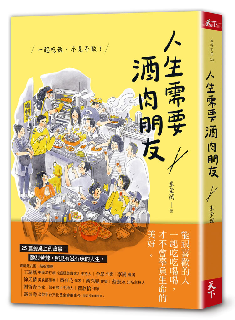 人生需要酒肉朋友：一起吃飯，不見不散！