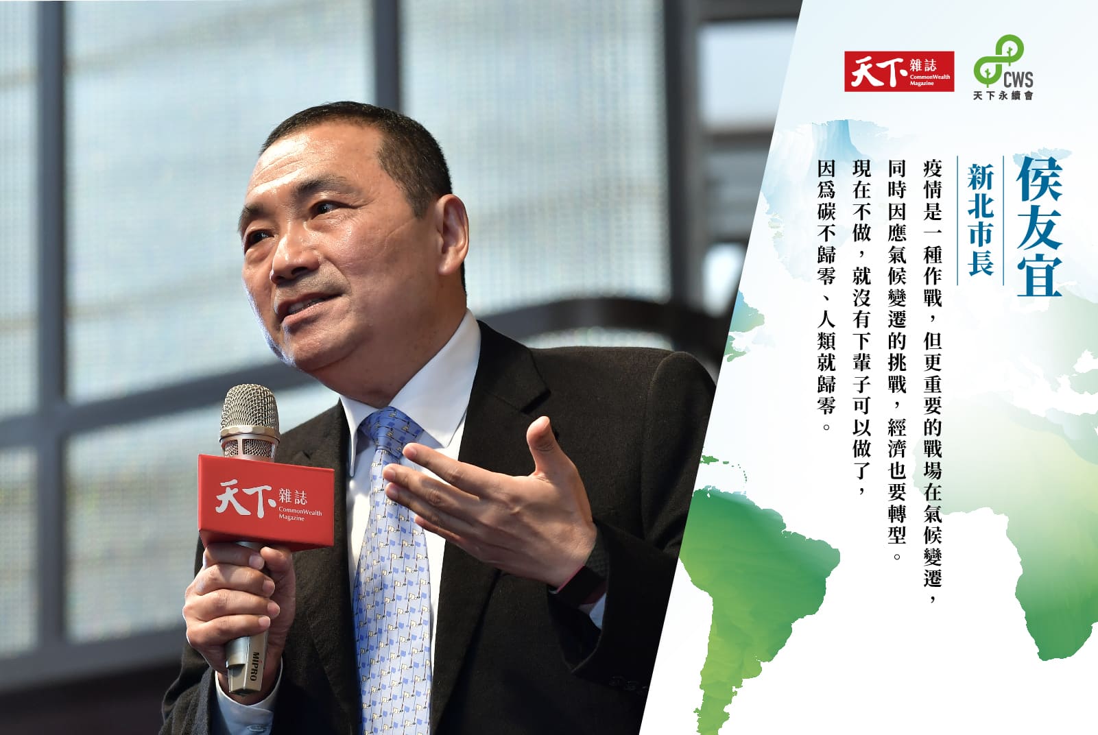 侯友宜：推動新北市氣候願景 2030溫室氣體減量30%、2023成為無煤城｜淨零轉型