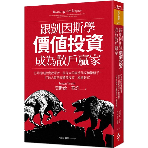 跟凱因斯學價值投資，成為散戶贏家：巴菲特的投資啟蒙者，最偉大的經濟學家和操盤手，打敗大盤的高績效投資，穩健致富