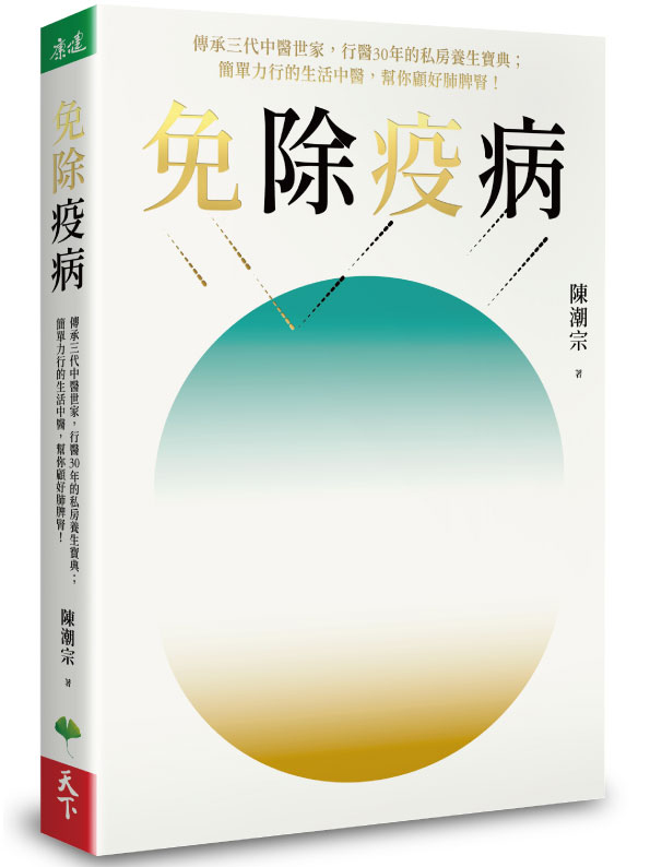 免除疫病：傳承三代中醫世家，行醫30年的私房養生寶典；簡單力行的生活中醫，幫你顧好肺脾腎！