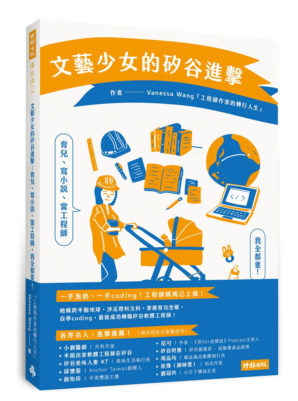 文藝少女的矽谷進擊：育兒、寫小說、當工程師，我全都要！