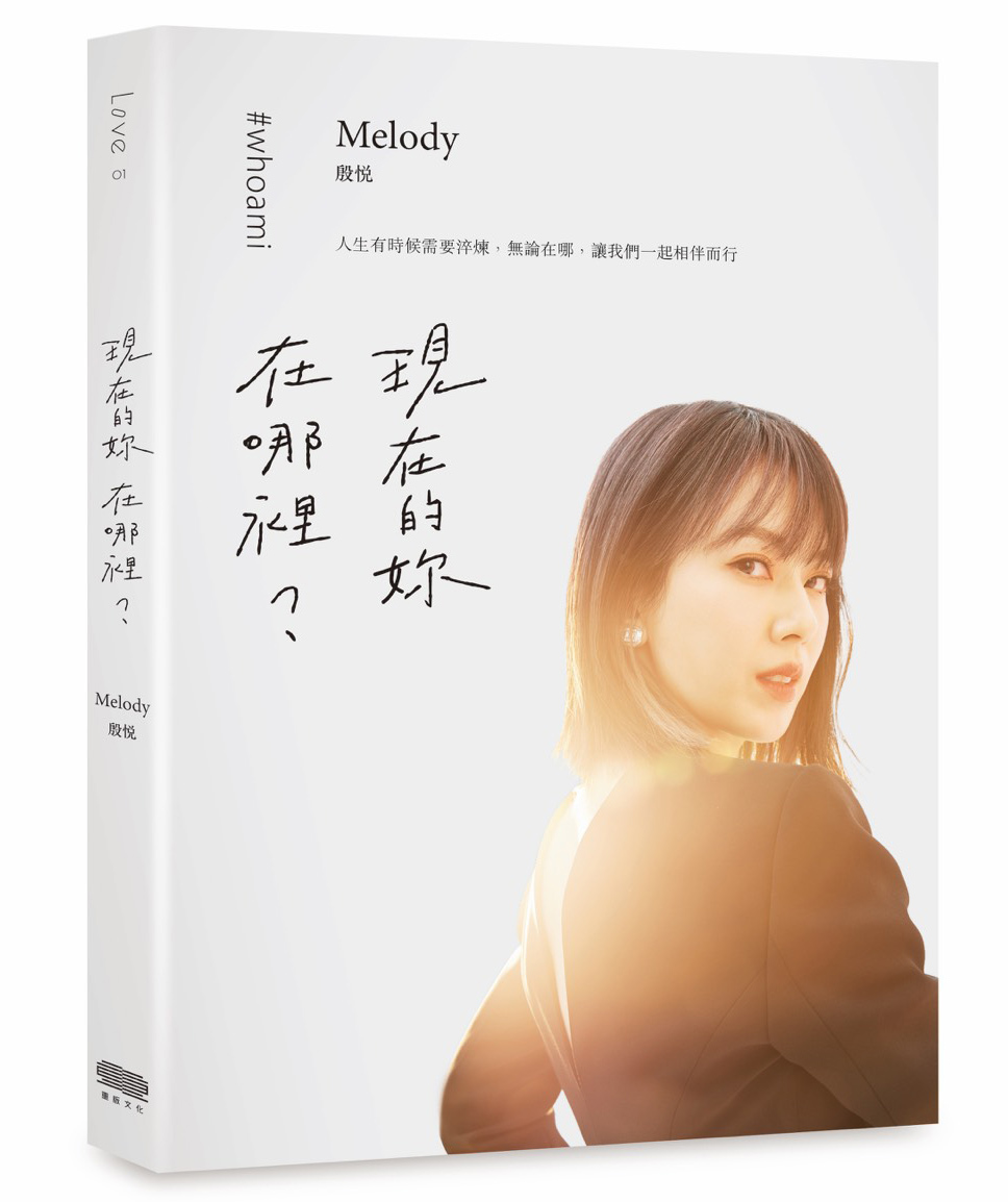 現在的妳，在哪裡？