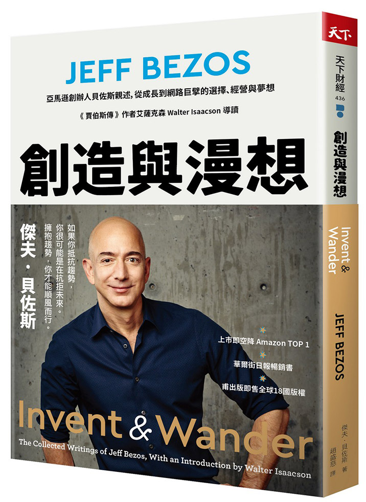 創造與漫想：亞馬遜創辦人貝佐斯親述，從成長到網路巨擘的選擇、經營與夢想