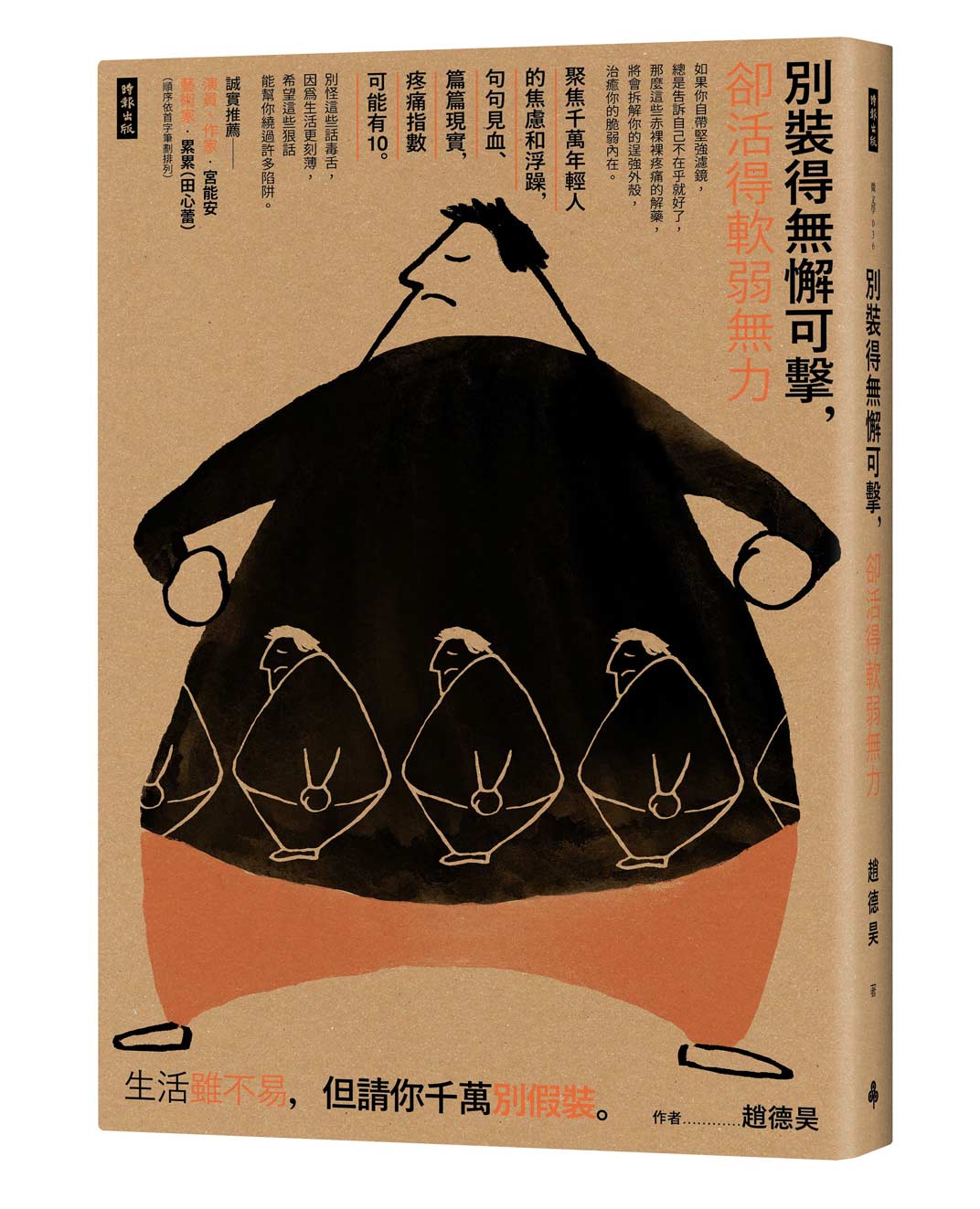《別裝得無懈可擊，卻活得軟弱無力》