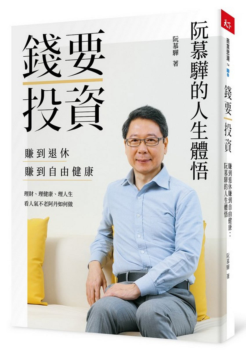 錢要投資 賺到退休賺到自由健康：阮慕驊的人生體悟