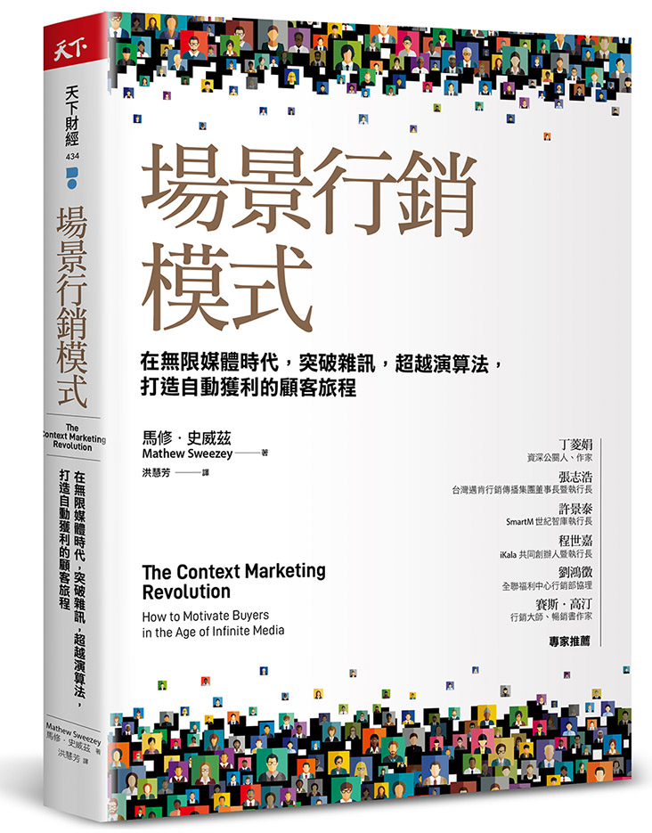 場景行銷模式：在無限媒體時代，突破雜訊，超越演算法，打造自動獲利的顧客旅程