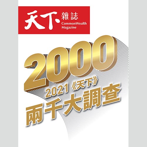 2021《天下》兩千大調查