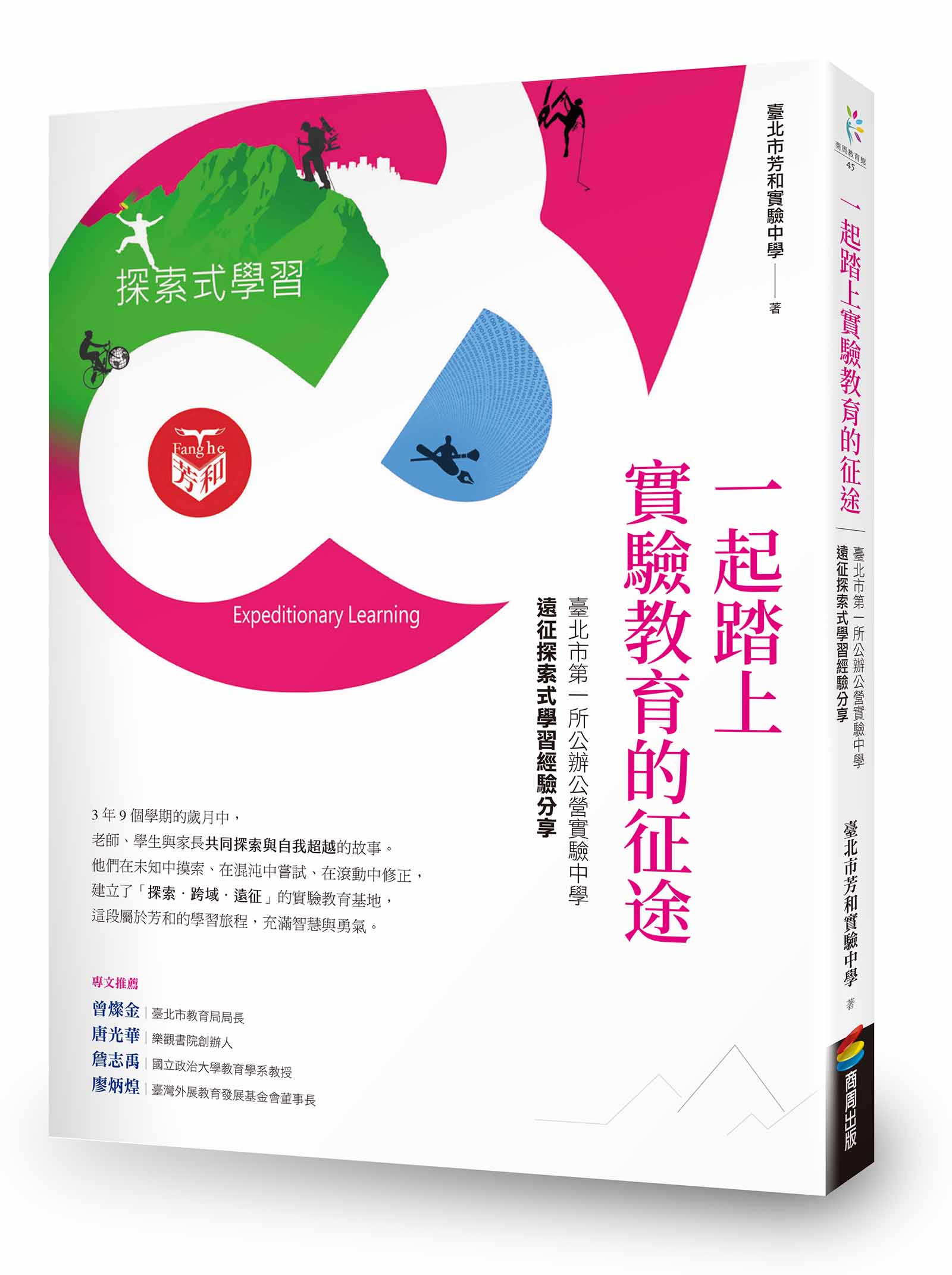 一起踏上實驗教育的征途：臺北市第一所公辦公營實驗中學的遠征探索式學習經驗分享