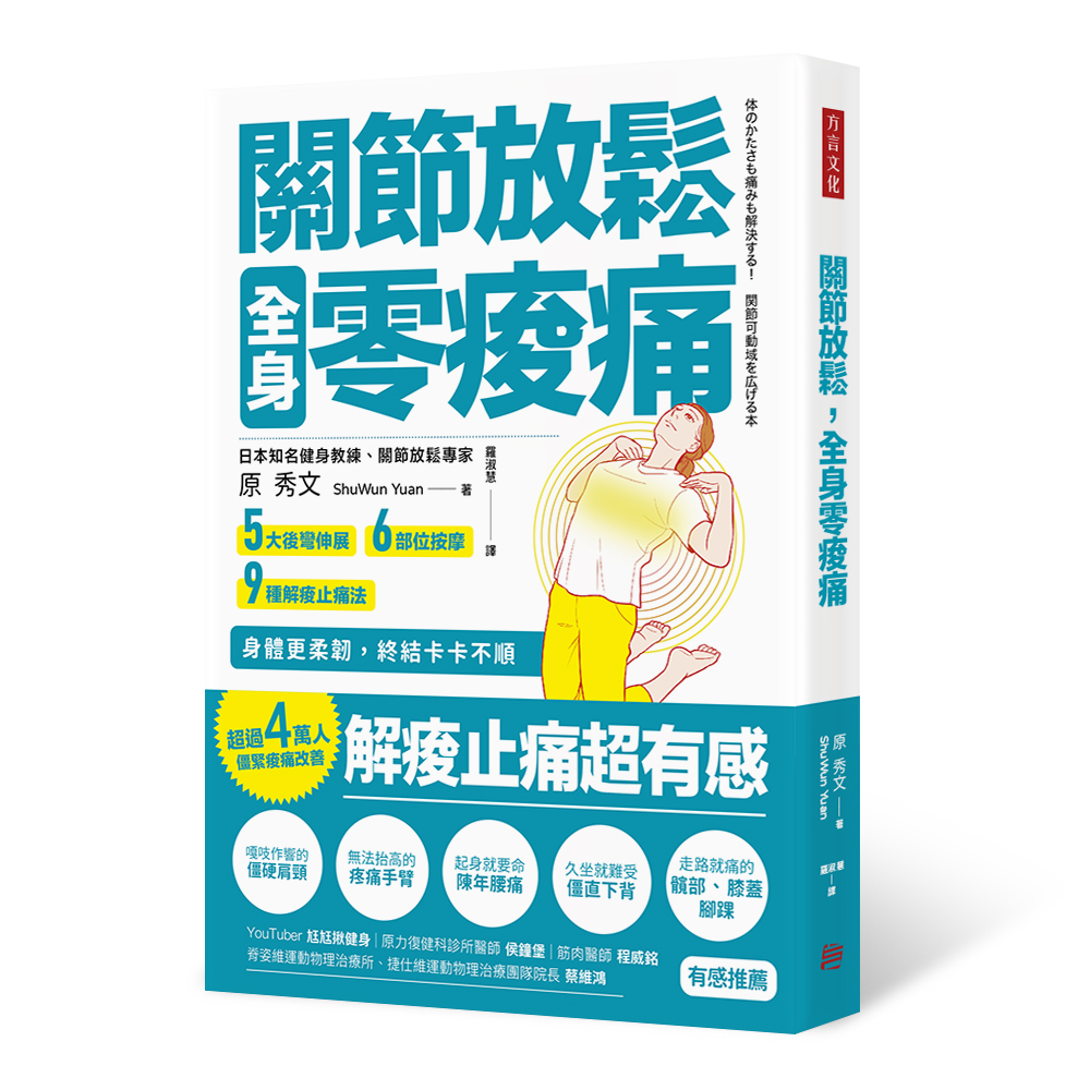 關節放鬆，全身零痠痛：5大後彎伸展、6部位按摩、9種解痠止痛法， 身體更柔韌，終結卡卡不順