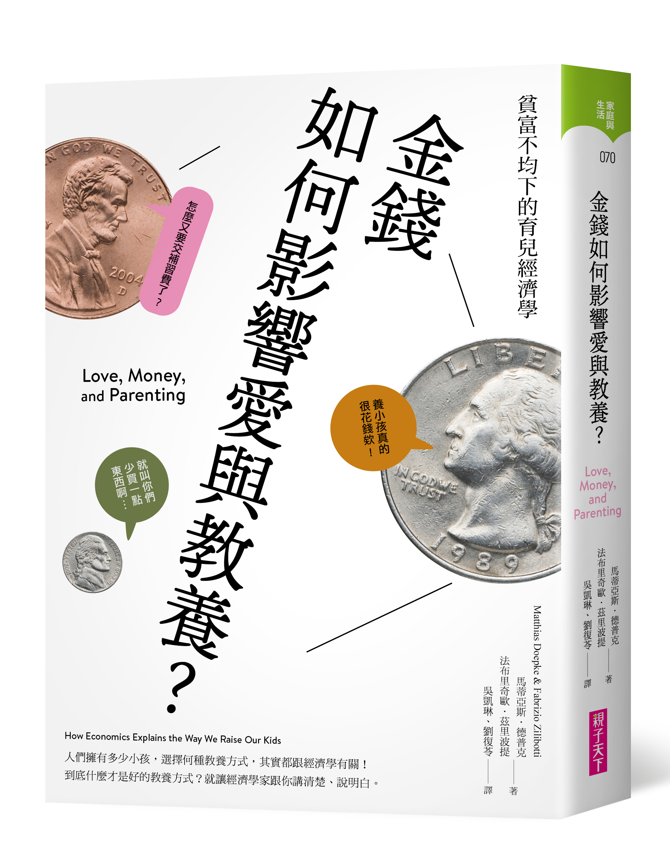 《金錢如何影響愛與教養？：貧富不均下的育兒經濟學》