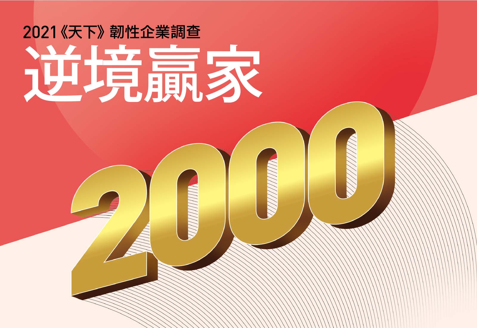 獨家｜2021《天下》韌性企業調查：疫情之年，逆轉勝200贏家榜單