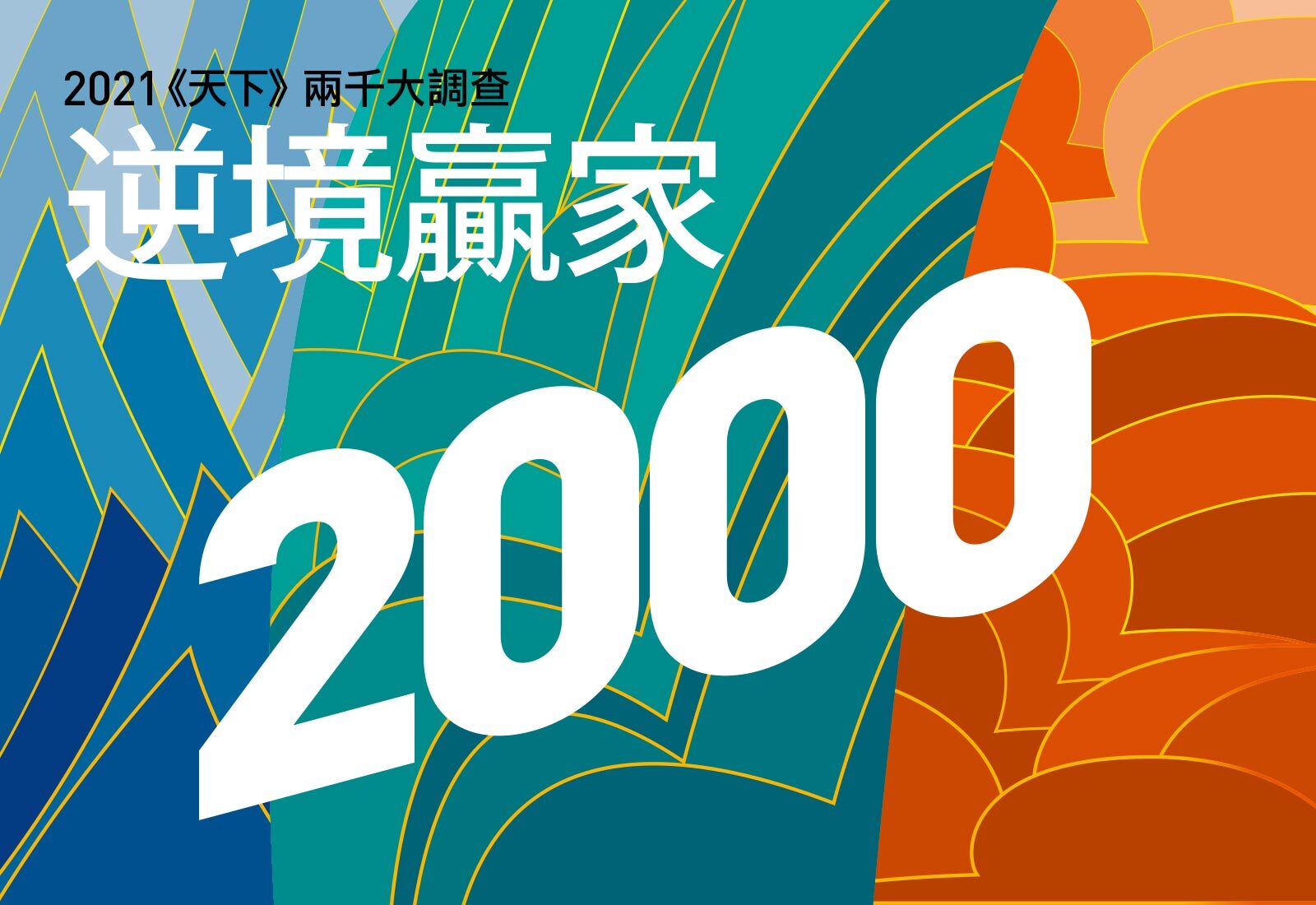 誰旺到沒盡頭？誰悲喜兩樣情？2021《天下》兩千大調查結果出爐