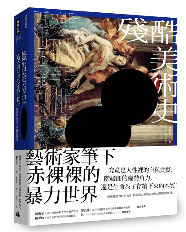 殘酷美術史：解讀西洋名畫中的血腥與暴力
