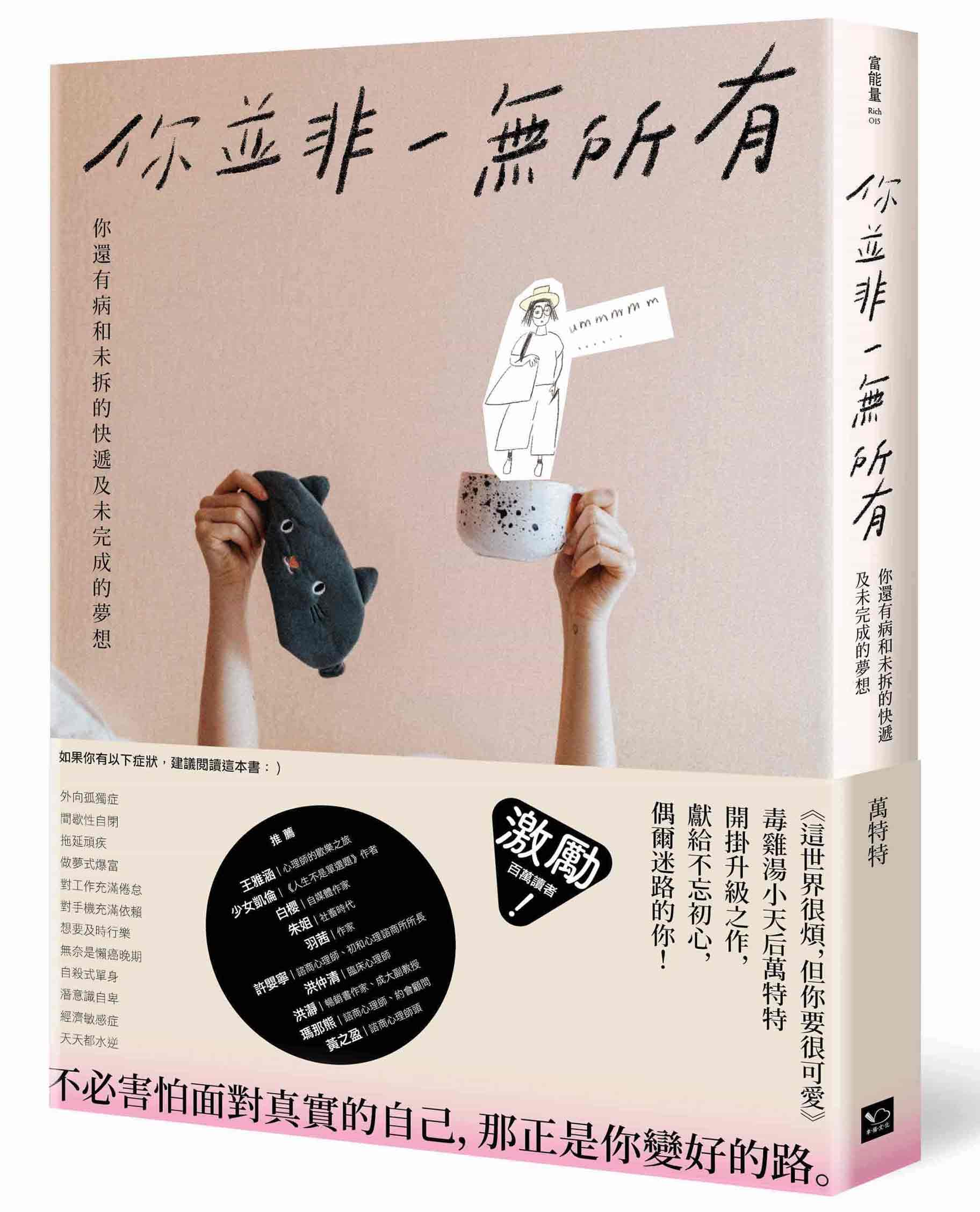 你並非一無所有：你還有病及未拆的快遞和未完成的夢想