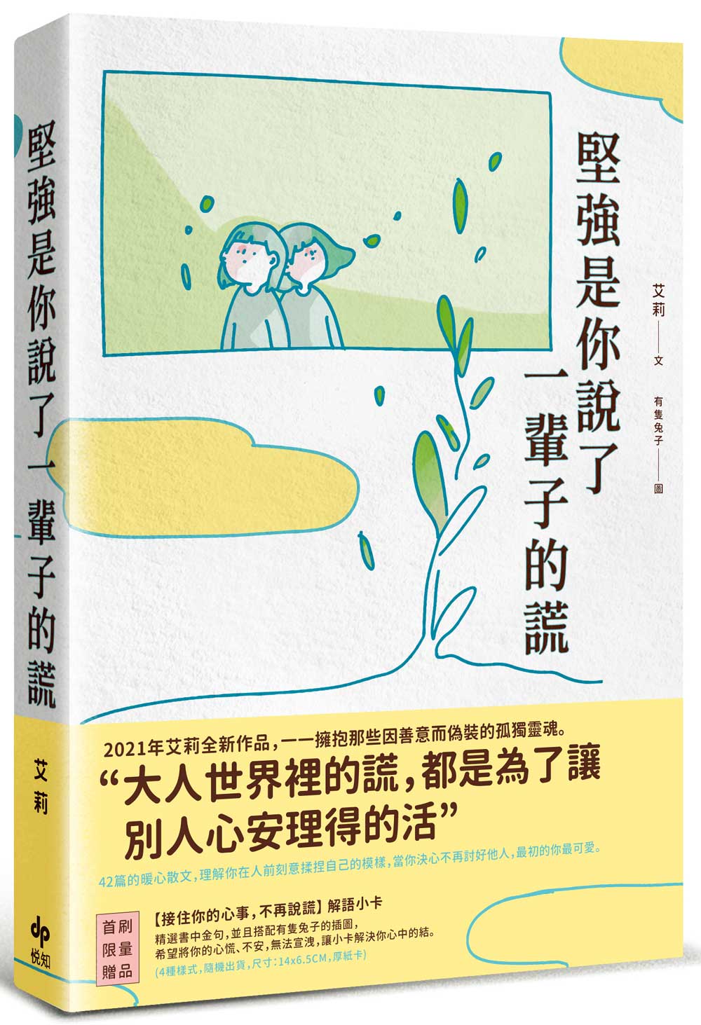 堅強是你說了一輩子的謊