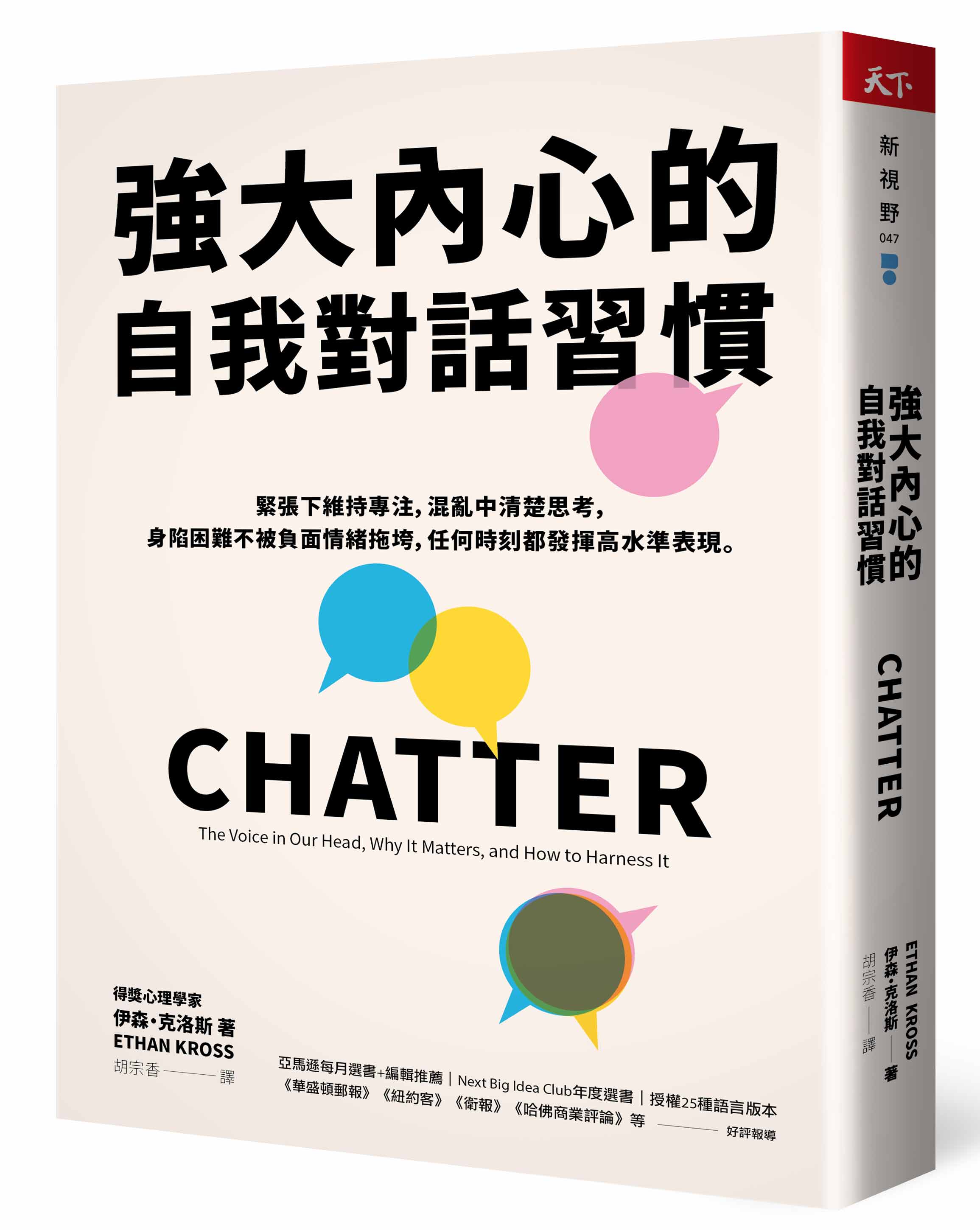 強大內心的自我對話習慣：緊張下維持專注，混亂中清楚思考，身陷困難不被負面情緒拖垮，任何時刻都發揮高水準表現