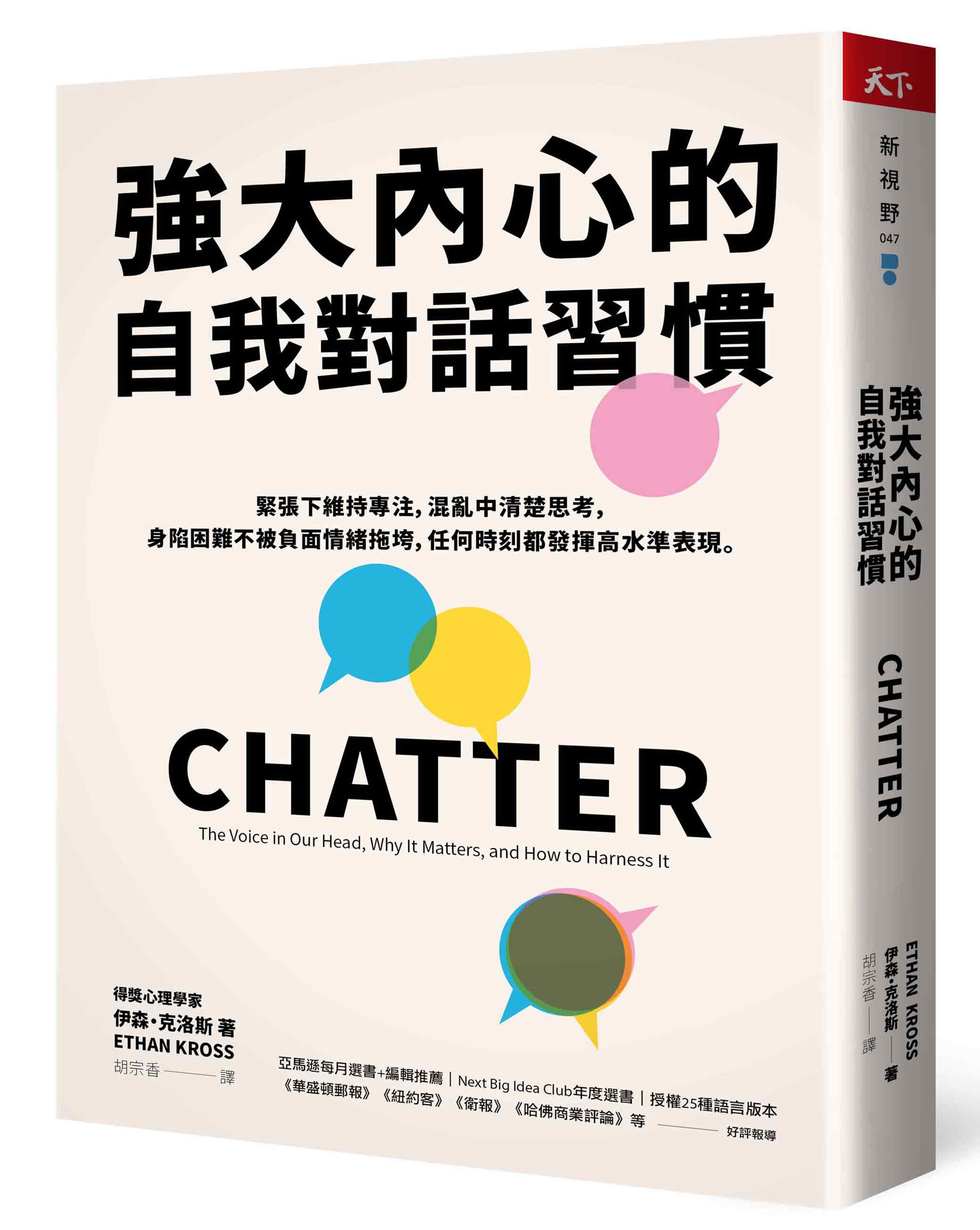 《強大內心的自我對話習慣：緊張下維持專注，混亂中清楚思考，身陷困難不被負面情緒拖垮，任何時刻都發揮高水準表現》