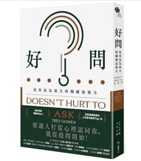 好問：化異見為助力的關鍵說服力