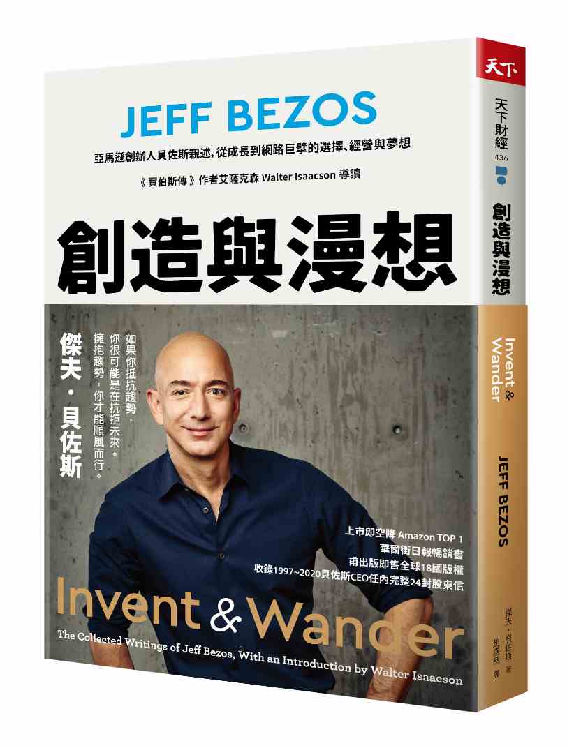 創造與漫想：亞馬遜創辦人貝佐斯親述，從成長到網路巨擘的選擇、經營與夢想