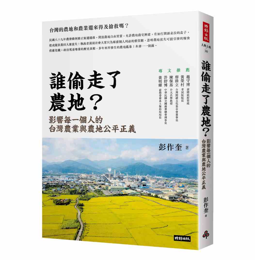 誰偷走了農地？影響每一個人的台灣農業與農地公平正義