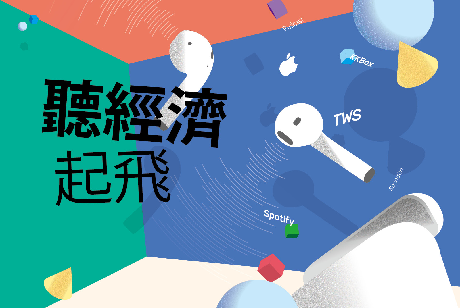 Podcast-播客-蘋果-Spotify-音頻-聽經濟-新冠肺炎